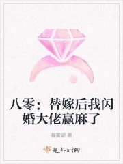 八零：替嫁后我闪婚大佬赢麻了